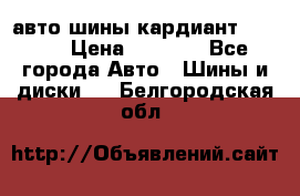 авто шины кардиант 185.65 › Цена ­ 2 000 - Все города Авто » Шины и диски   . Белгородская обл.